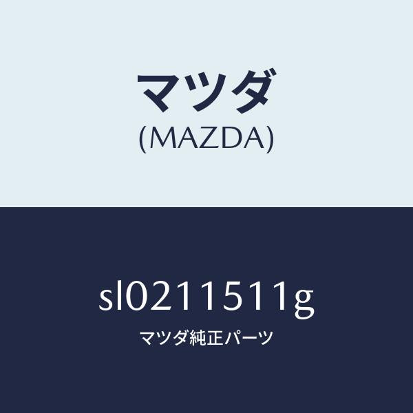 マツダ（MAZDA）ボルトロツク/マツダ純正部品/ボンゴ/シャフト/SL0211511G(SL02-11-511G)