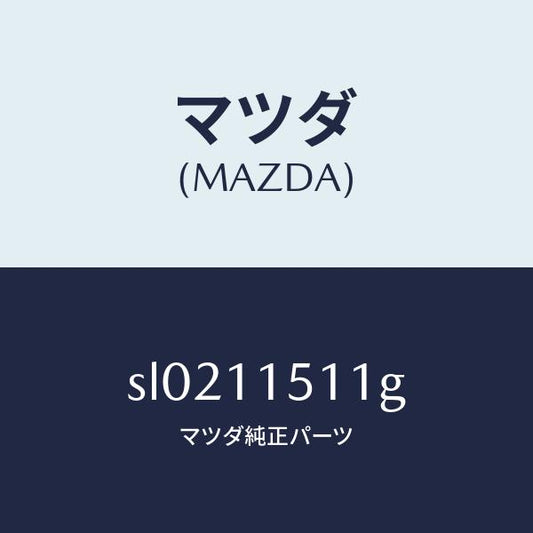 マツダ（MAZDA）ボルトロツク/マツダ純正部品/ボンゴ/シャフト/SL0211511G(SL02-11-511G)