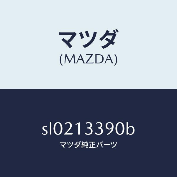 マツダ（MAZDA）インシユレーター/マツダ純正部品/ボンゴ/エアクリーナー/SL0213390B(SL02-13-390B)
