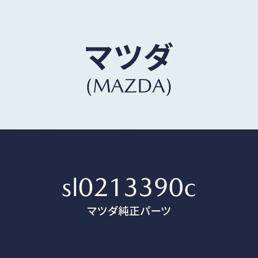 マツダ（MAZDA）インシユレーター/マツダ純正部品/ボンゴ/エアクリーナー/SL0213390C(SL02-13-390C)