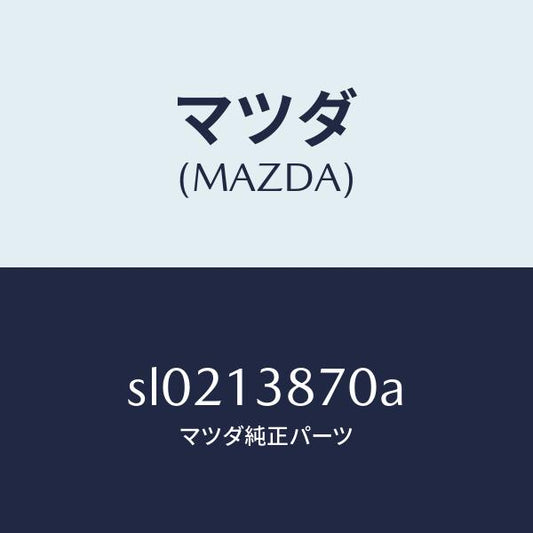 マツダ（MAZDA）パイプ フユーエル リターン/マツダ純正部品/ボンゴ/エアクリーナー/SL0213870A(SL02-13-870A)