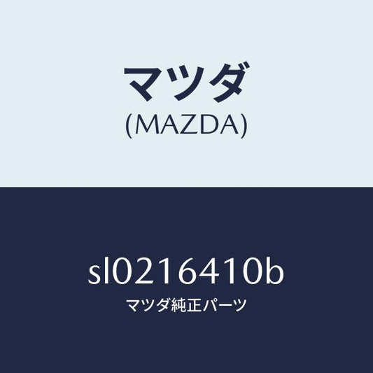 マツダ（MAZDA）カバークラツチ/マツダ純正部品/ボンゴ/クラッチ/SL0216410B(SL02-16-410B)