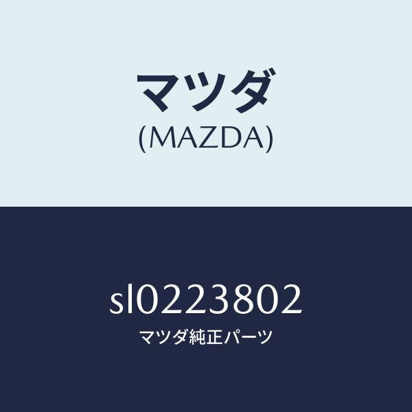 マツダ（MAZDA）オイルエレメントマツダ純正部品（）/マツダ純正部品/ボンゴ/SL0223802(SL02-23-802)