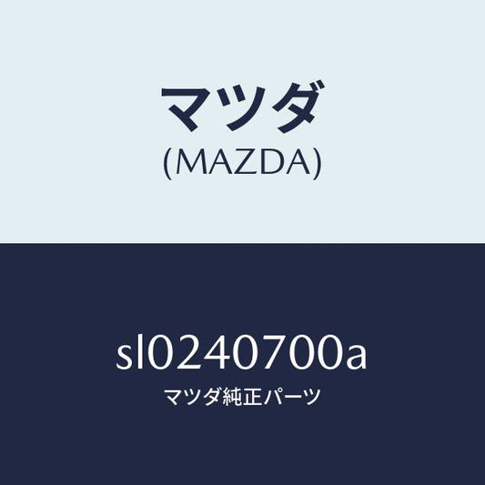 マツダ（MAZDA）テールパイプ/マツダ純正部品/ボンゴ/エグゾーストシステム/SL0240700A(SL02-40-700A)