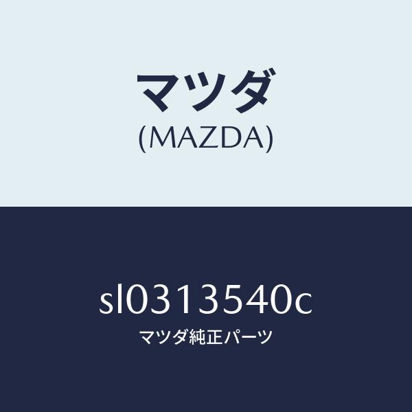 マツダ（MAZDA）BRAKEUNITEXHAUST/マツダ純正部品/ボンゴ/エアクリーナー/SL0313540C(SL03-13-540C)