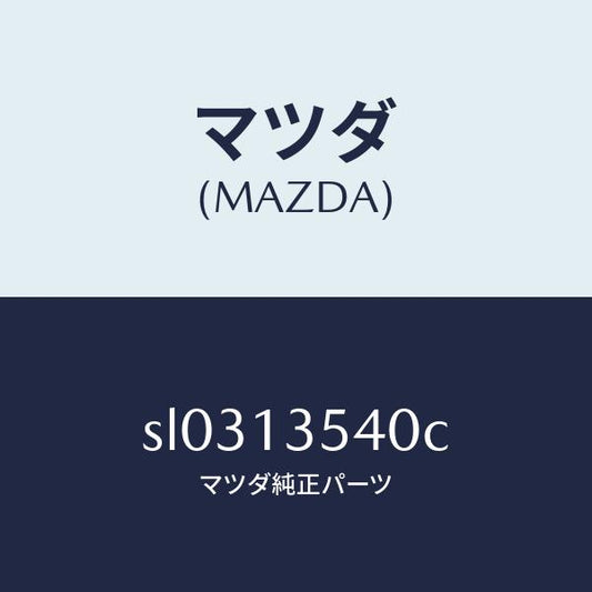 マツダ（MAZDA）BRAKEUNITEXHAUST/マツダ純正部品/ボンゴ/エアクリーナー/SL0313540C(SL03-13-540C)