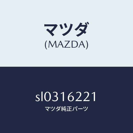 マツダ（MAZDA）カバー フロント/マツダ純正部品/ボンゴ/クラッチ/SL0316221(SL03-16-221)