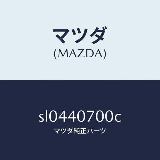 マツダ（MAZDA）パイプテールサイレンサー/マツダ純正部品/ボンゴ/エグゾーストシステム/SL0440700C(SL04-40-700C)