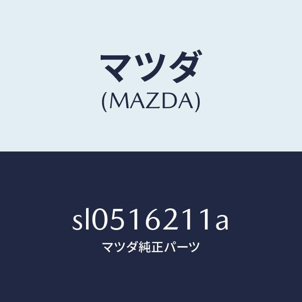 マツダ（MAZDA）ハウジング クラツチ/マツダ純正部品/ボンゴ/クラッチ/SL0516211A(SL05-16-211A)