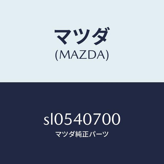 マツダ（MAZDA）テールパイプ/マツダ純正部品/ボンゴ/エグゾーストシステム/SL0540700(SL05-40-700)