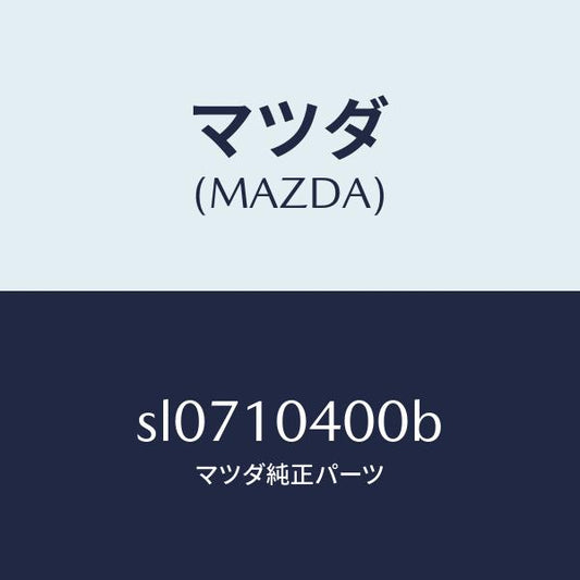 マツダ（MAZDA）パンオイル/マツダ純正部品/ボンゴ/シリンダー/SL0710400B(SL07-10-400B)