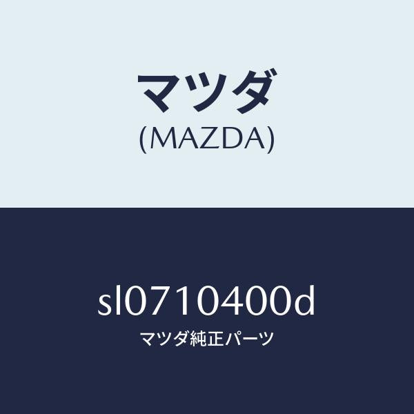 マツダ（MAZDA）オイル パン/マツダ純正部品/ボンゴ/シリンダー/SL0710400D(SL07-10-400D)