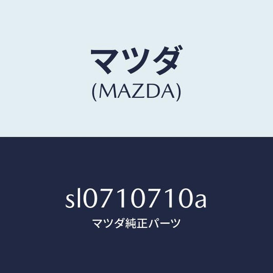 マツダ（MAZDA）ジエツトオイル/マツダ純正部品/ボンゴ/シリンダー/SL0710710A(SL07-10-710A)