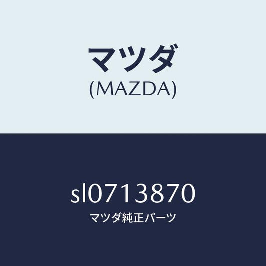 マツダ（MAZDA）パイプフユーエルリターン/マツダ純正部品/ボンゴ/エアクリーナー/SL0713870(SL07-13-870)