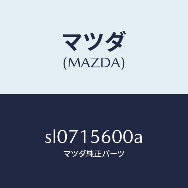 マツダ（MAZDA）クーラーオイル/マツダ純正部品/ボンゴ/クーリングシステム/SL0715600A(SL07-15-600A)