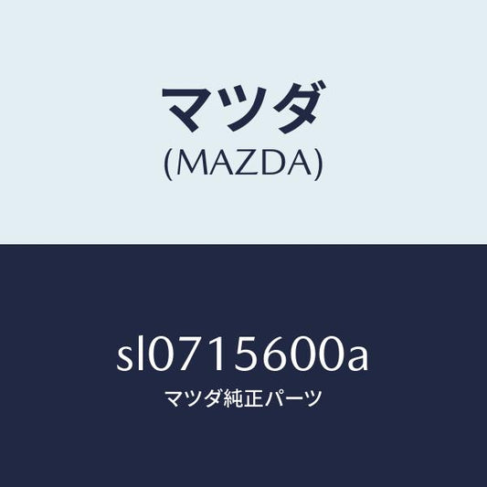 マツダ（MAZDA）クーラーオイル/マツダ純正部品/ボンゴ/クーリングシステム/SL0715600A(SL07-15-600A)