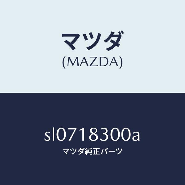 マツダ（MAZDA）オルタネーター/マツダ純正部品/ボンゴ/エレクトリカル/SL0718300A(SL07-18-300A)