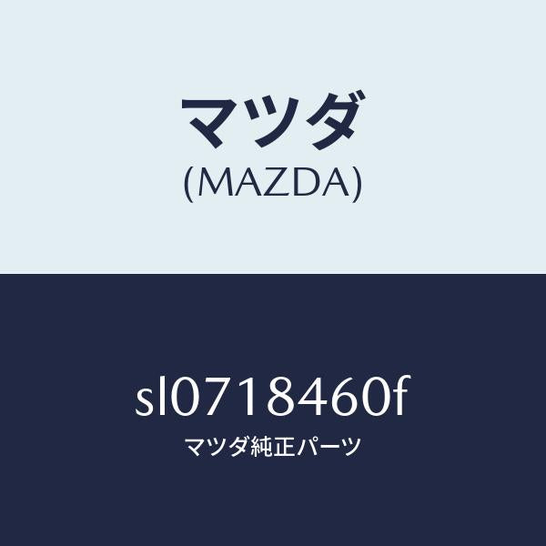 マツダ（MAZDA）STOPMOTORSUBASSY/マツダ純正部品/ボンゴ/エレクトリカル/SL0718460F(SL07-18-460F)