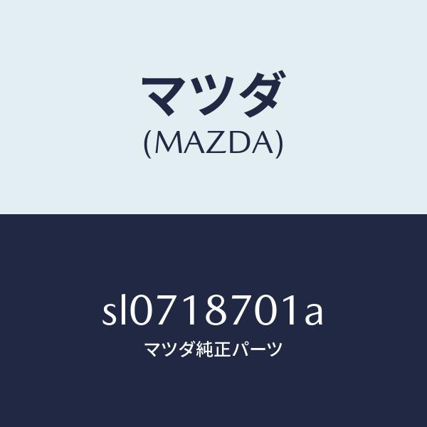 マツダ（MAZDA）ユニツトコントロール/マツダ純正部品/ボンゴ/エレクトリカル/SL0718701A(SL07-18-701A)