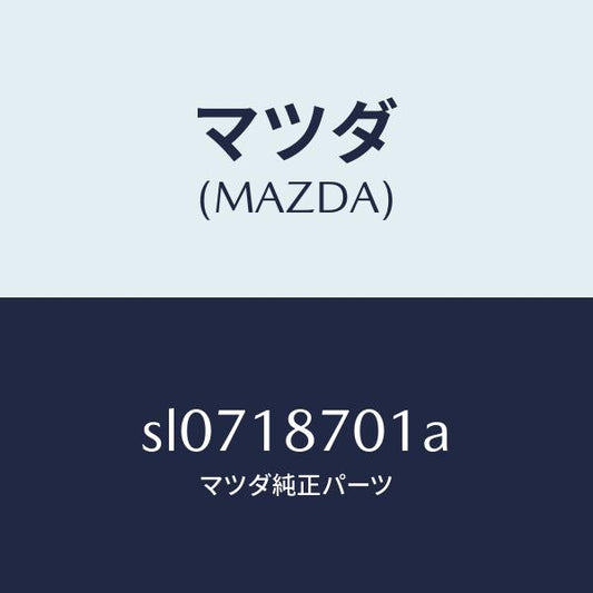 マツダ（MAZDA）ユニツトコントロール/マツダ純正部品/ボンゴ/エレクトリカル/SL0718701A(SL07-18-701A)