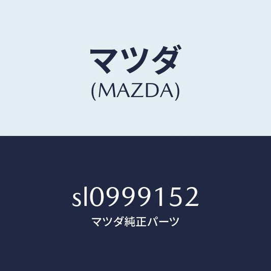 マツダ（MAZDA）THERMOSTATSET/マツダ純正部品/ボンゴ/SL0999152(SL09-99-152)