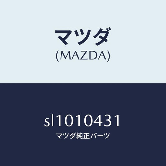 マツダ（MAZDA）ガスケツト(L)オイルパン/マツダ純正部品/ボンゴ/シリンダー/SL1010431(SL10-10-431)