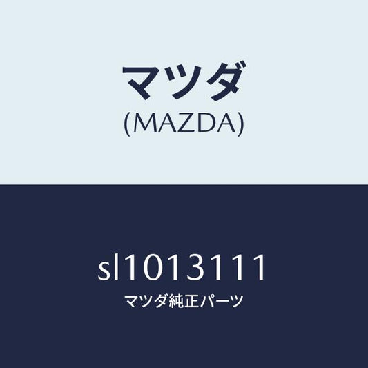 マツダ（MAZDA）ガスケツトインレツトマニホールド/マツダ純正部品/ボンゴ/エアクリーナー/SL1013111(SL10-13-111)