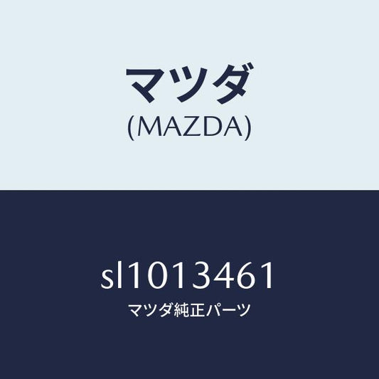 マツダ（MAZDA）ガスケツトEX.マニホールド/マツダ純正部品/ボンゴ/エアクリーナー/SL1013461(SL10-13-461)