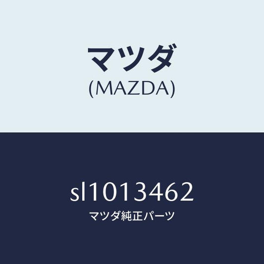 マツダ（MAZDA）ガスケツトエグゾーストマニ./マツダ純正部品/ボンゴ/エアクリーナー/SL1013462(SL10-13-462)