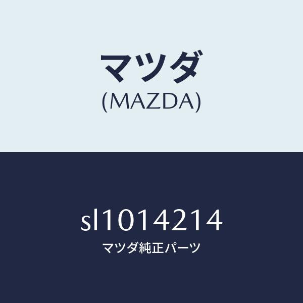 マツダ（MAZDA）ガスケツトオイルパイプ/マツダ純正部品/ボンゴ/オイルエレメント/SL1014214(SL10-14-214)