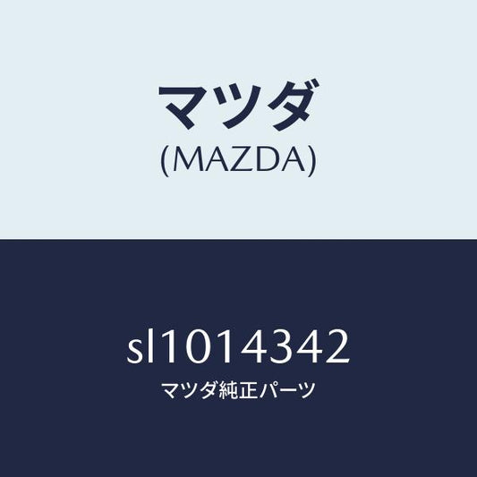 マツダ（MAZDA）ガスケツト/マツダ純正部品/ボンゴ/オイルエレメント/SL1014342(SL10-14-342)