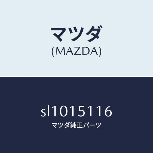 マツダ（MAZDA）ガスケツトウオーターポンプ/マツダ純正部品/ボンゴ/クーリングシステム/SL1015116(SL10-15-116)