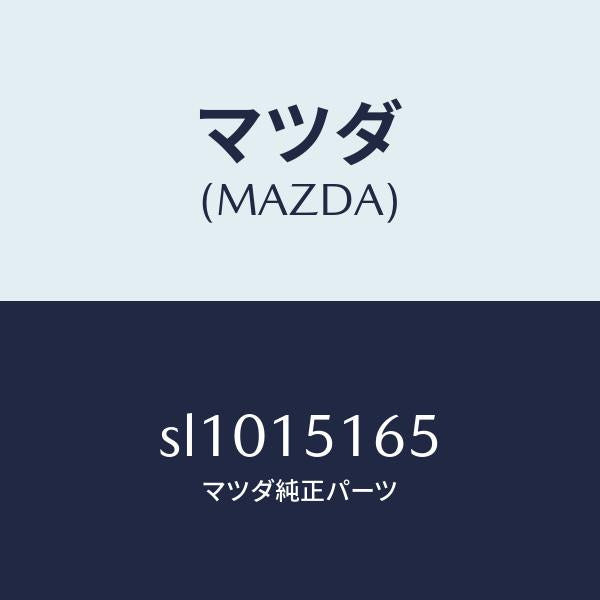 マツダ（MAZDA）ガスケツトウオーターパイプ/マツダ純正部品/ボンゴ/クーリングシステム/SL1015165(SL10-15-165)