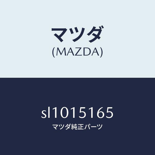 マツダ（MAZDA）ガスケツトウオーターパイプ/マツダ純正部品/ボンゴ/クーリングシステム/SL1015165(SL10-15-165)
