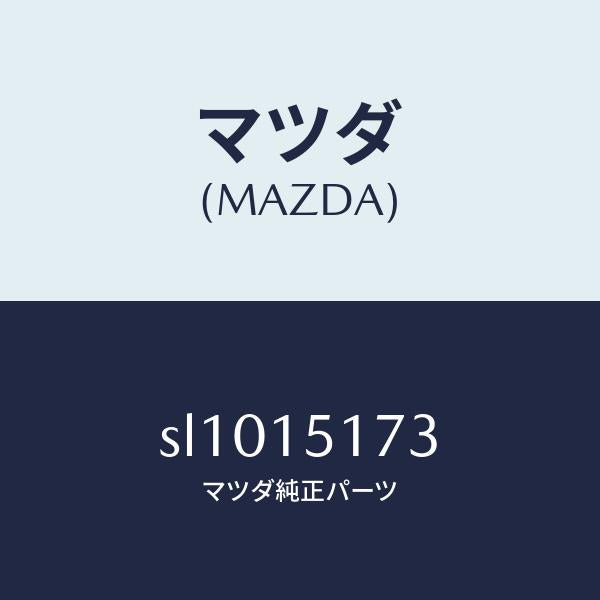 マツダ（MAZDA）ガスケツトサーモスタツトカバー/マツダ純正部品/ボンゴ/クーリングシステム/SL1015173(SL10-15-173)