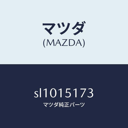 マツダ（MAZDA）ガスケツトサーモスタツトカバー/マツダ純正部品/ボンゴ/クーリングシステム/SL1015173(SL10-15-173)