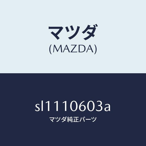 マツダ（MAZDA）ガスケツトタイミングケース/マツダ純正部品/ボンゴ/シリンダー/SL1110603A(SL11-10-603A)