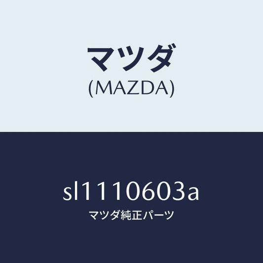 マツダ（MAZDA）ガスケツトタイミングケース/マツダ純正部品/ボンゴ/シリンダー/SL1110603A(SL11-10-603A)