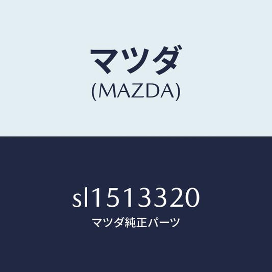 マツダ（MAZDA）クリーナーエアー/マツダ純正部品/ボンゴ/エアクリーナー/SL1513320(SL15-13-320)