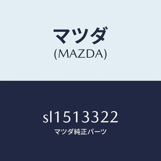 マツダ（MAZDA）ワツシヤー/マツダ純正部品/ボンゴ/エアクリーナー/SL1513322(SL15-13-322)