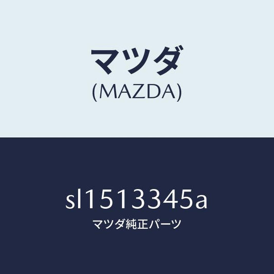 マツダ（MAZDA）ホース/マツダ純正部品/ボンゴ/エアクリーナー/SL1513345A(SL15-13-345A)