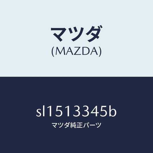 マツダ（MAZDA）HOSEAIR/マツダ純正部品/ボンゴ/エアクリーナー/SL1513345B(SL15-13-345B)