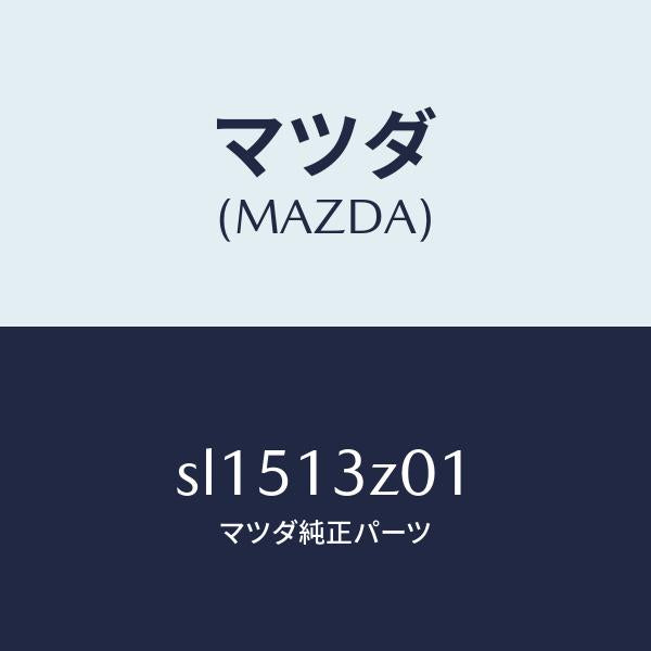マツダ（MAZDA）カバーエアークリーナー/マツダ純正部品/ボンゴ/エアクリーナー/SL1513Z01(SL15-13-Z01)