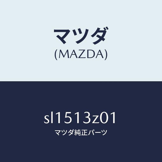 マツダ（MAZDA）カバーエアークリーナー/マツダ純正部品/ボンゴ/エアクリーナー/SL1513Z01(SL15-13-Z01)