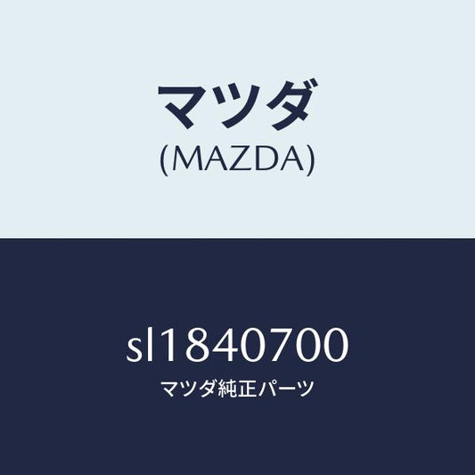 マツダ（MAZDA）パイプテールサイレンサー/マツダ純正部品/ボンゴ/エグゾーストシステム/SL1840700(SL18-40-700)