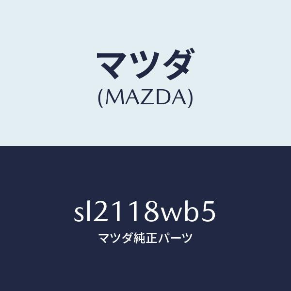 マツダ（MAZDA）バルブセツト/マツダ純正部品/ボンゴ/エレクトリカル/SL2118WB5(SL21-18-WB5)