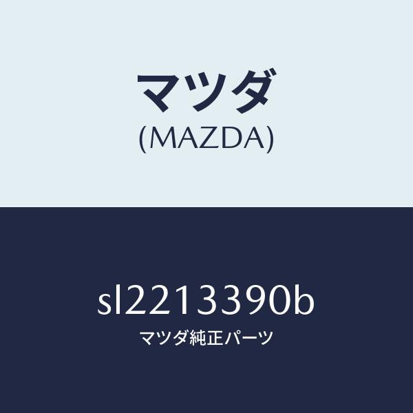 マツダ（MAZDA）インシユレーター/マツダ純正部品/ボンゴ/エアクリーナー/SL2213390B(SL22-13-390B)
