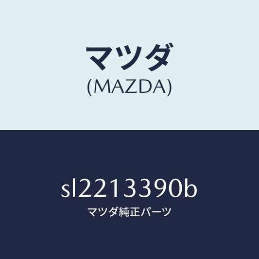 マツダ（MAZDA）インシユレーター/マツダ純正部品/ボンゴ/エアクリーナー/SL2213390B(SL22-13-390B)