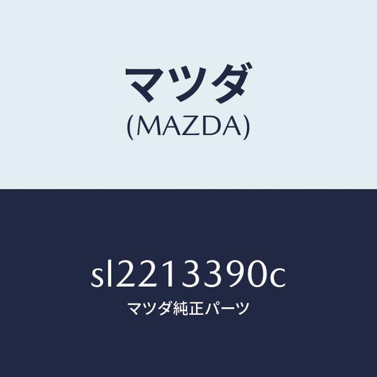 マツダ（MAZDA）インシユレーター/マツダ純正部品/ボンゴ/エアクリーナー/SL2213390C(SL22-13-390C)