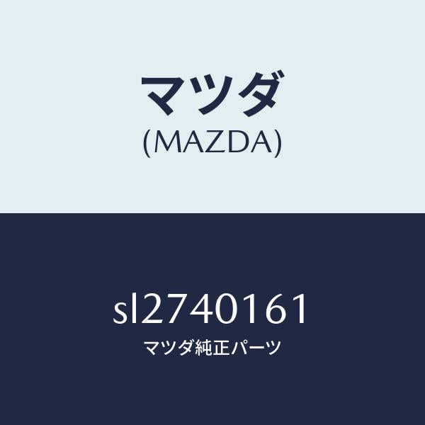 マツダ（MAZDA）BRACKETHANGER/マツダ純正部品/ボンゴ/エグゾーストシステム/SL2740161(SL27-40-161)